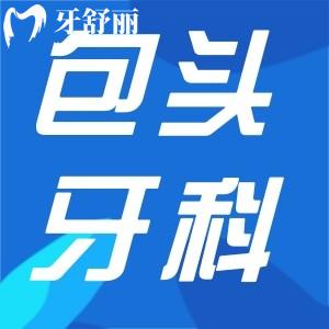 包頭牙科醫(yī)院收費(fèi)價(jià)目表更新:正畸6000+種植牙3000+補(bǔ)牙100+不貴