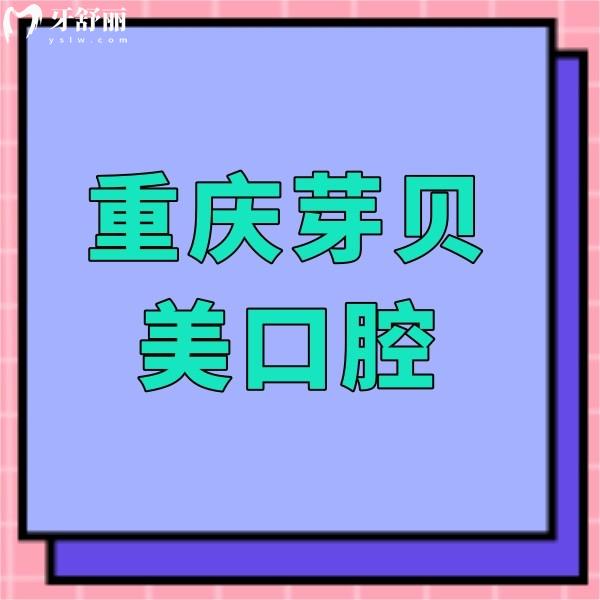 重慶芽貝美口腔醫(yī)院