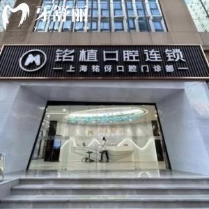 上海銘伢口腔門診部