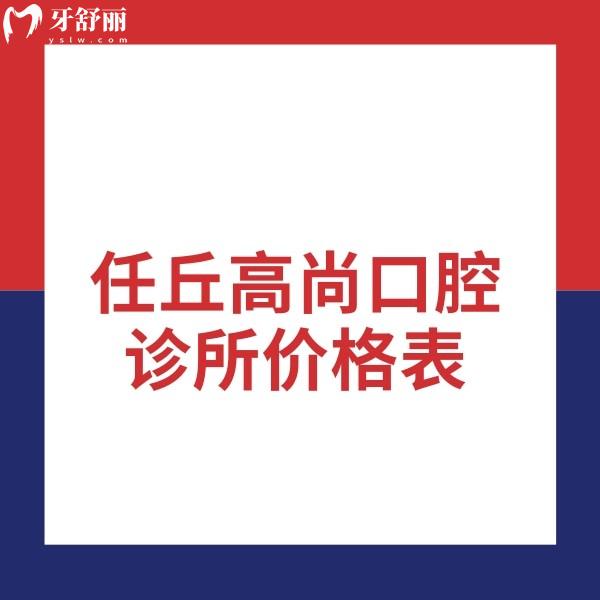 ?2024任丘高尚口腔診所價(jià)格表,正規(guī)牙科種植牙2500+矯正8000+牙冠900+