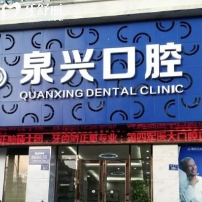 泉州泉興口腔門診部