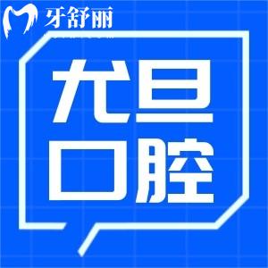 上海尤旦口腔醫(yī)院收費標準更新:正規(guī)口腔看牙技術好還有醫(yī)生推薦