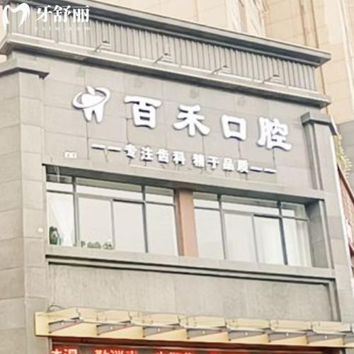 蚌埠百禾口腔門診部