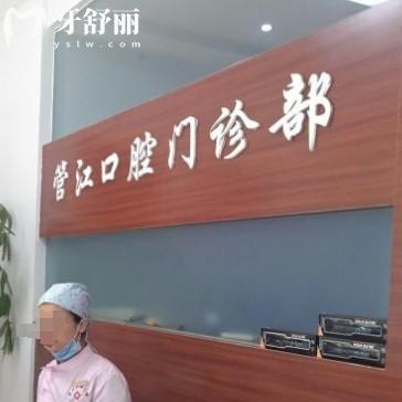 贛州管江口腔門(mén)診部
