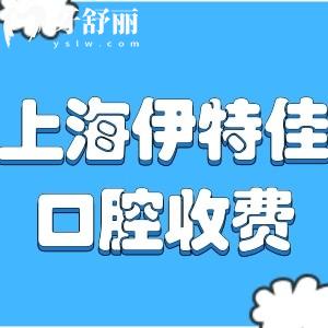 上海伊特佳口腔門診收費(fèi)標(biāo)準(zhǔn):種植牙2980+矯正7998+根管治療680+
