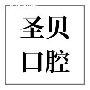 廣州圣貝口腔醫(yī)院價(jià)目表翻新:查詢種植牙/牙齒矯正/補(bǔ)牙收費(fèi)標(biāo)準(zhǔn)