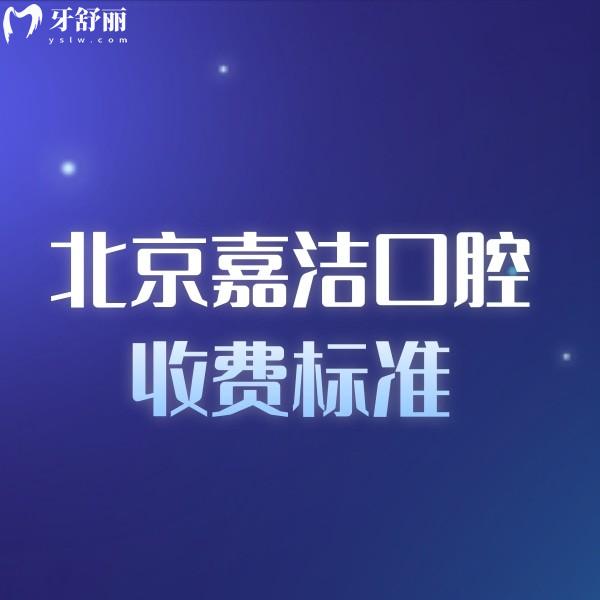 北京嘉潔口腔門診部收費(fèi)標(biāo)準(zhǔn):補(bǔ)牙冠修復(fù)種植正畸價(jià)格不貴醫(yī)生靠譜
