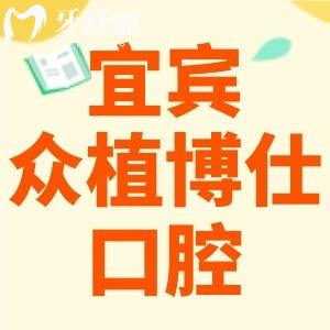 更新宜賓眾植博仕口腔收費標準：內含有種植牙/補牙/矯正/拔牙價格表
