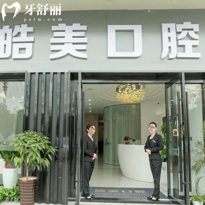 常州皓美口腔種植牙價(jià)格表公布：正規(guī)靠譜牙科口碑評價(jià)好