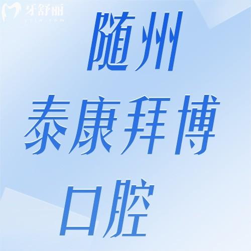 隨州泰康拜博口腔醫(yī)院