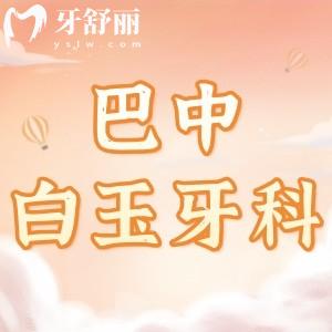巴中白玉牙科收費(fèi)貴嗎？種植體3980/矯正5999/補(bǔ)牙90元起挺劃算的
