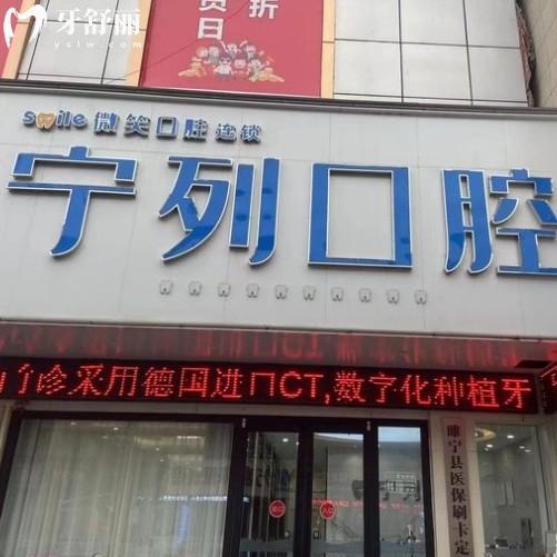 睢寧寧列口腔診所