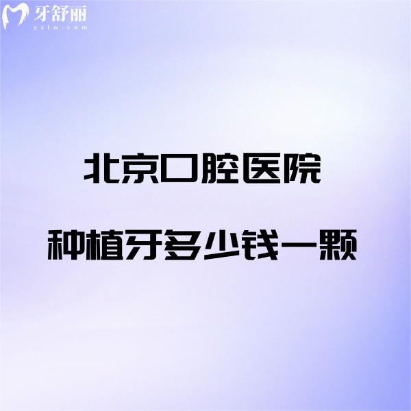 ?北京口腔醫(yī)院種植牙多少錢一顆價(jià)格表公開,電話+各院區(qū)地址一看