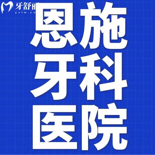 夸爆恩施牙科醫(yī)院收費(fèi)標(biāo)準(zhǔn)，全種植牙、牙齒矯正、補(bǔ)牙等價(jià)格表奉上