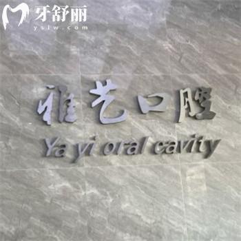 全新深圳雅藝口腔價格表,正規(guī)診所全口假牙6800+/自鎖矯正7980+/種植牙3980+收費不貴