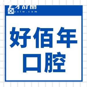 東莞好佰年口腔收費貴嗎?不貴,種植牙1980矯正5980無亂收費