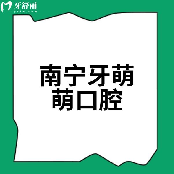 南寧牙萌萌口腔醫(yī)院