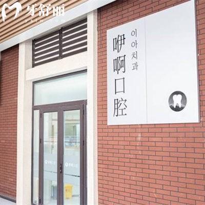 天津津南咿啊口腔診所