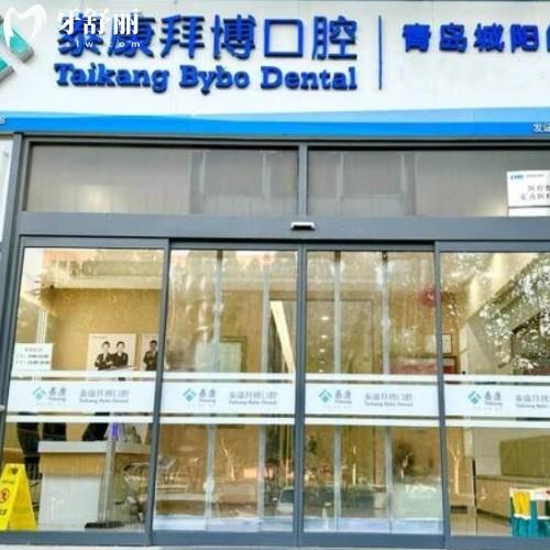青島泰康拜博口腔城陽門診部