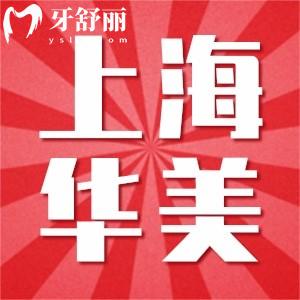 2024上海華美口腔醫(yī)院價目表:美白貼面1980+矯正15000+還有醫(yī)生推薦