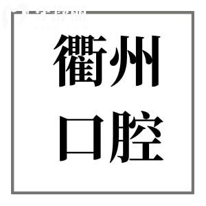 衢州人民醫(yī)院看牙貴嗎?衢州人民醫(yī)院口腔科2025價格表流出,種植/矯正都不貴