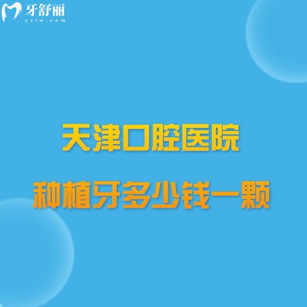 天津市口腔醫(yī)院種植牙多少錢一顆價(jià)格表查詢,單顆3000+半口60000+附醫(yī)生