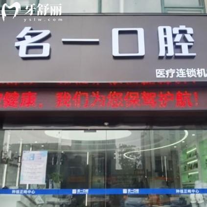 蘇州胥口名一口腔門診部