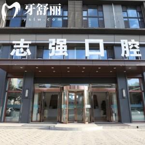 長(zhǎng)治潞州志強(qiáng)口腔門診部