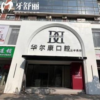 蘇州華爾康口腔怎么樣？看新版價(jià)目表和口碑后發(fā)現(xiàn)很靠譜