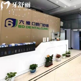 衢州六維口腔門診部