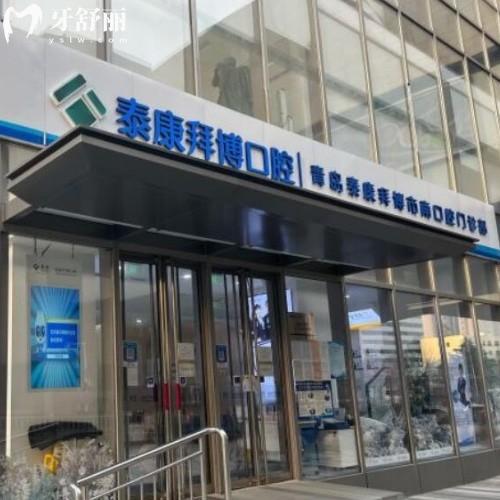 青島泰康拜博口腔市南門診部