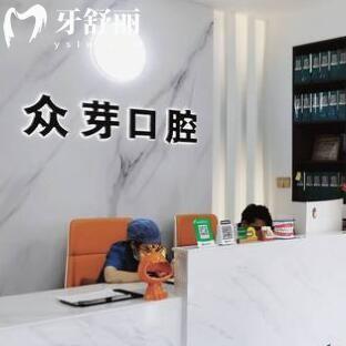 東莞南城眾芽口腔門診部