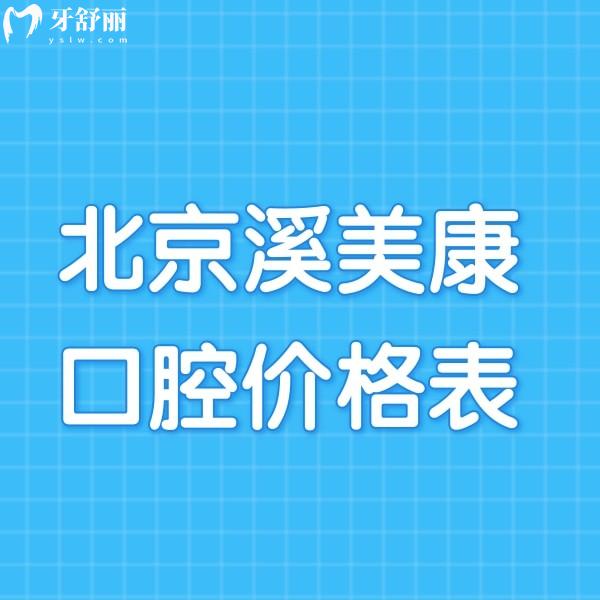 更新2024北京溪美康口腔價格表,含種植牙/正畸費用+4家連鎖分店地址一覽
