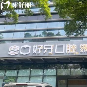 蘇州工業(yè)園區(qū)好牙引領(lǐng)口腔診所