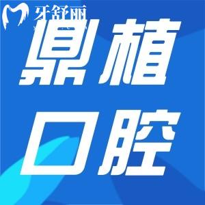 上海鼎植口腔門診收費(fèi)標(biāo)準(zhǔn)更新:種植牙1880+美學(xué)矯正9800+價(jià)格更實(shí)惠