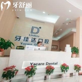 張家港牙佳達(dá)口腔好不好？看完價格收費和點評發(fā)現(xiàn)很靠譜
