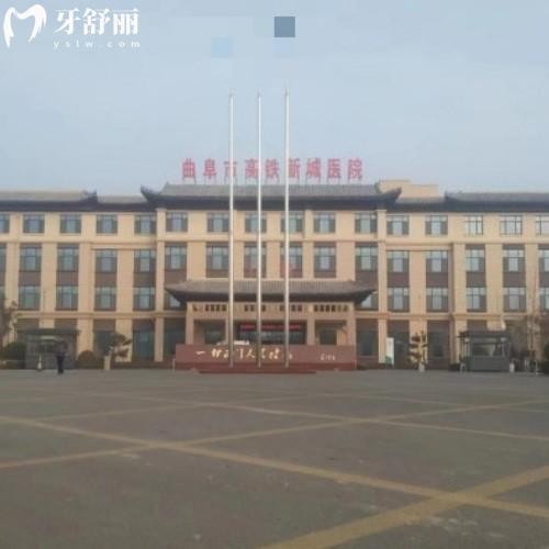 山東曲阜高鐵新城醫(yī)院口腔科（原息陬衛(wèi)生院）