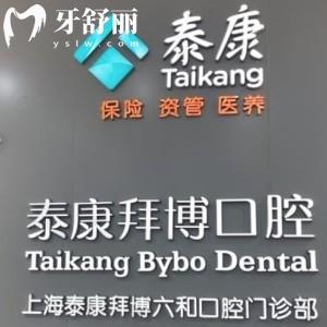 上海泰康拜博六和口腔門診部