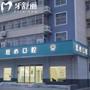 連云港恩心口腔門(mén)診部