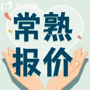 2024常熟牙科收費(fèi)標(biāo)準(zhǔn)表，告訴你能用醫(yī)保的實(shí)惠牙科