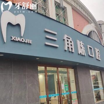 路橋區(qū)路北街道三角陳口腔診所