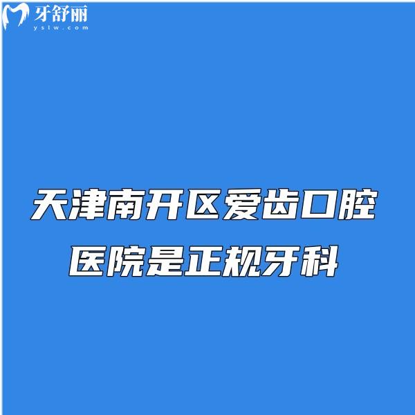 全新天津和平拜爾口腔醫(yī)院收費(fèi)標(biāo)準(zhǔn),種植牙集采價(jià)2998+正畸牙冠價(jià)格也不高