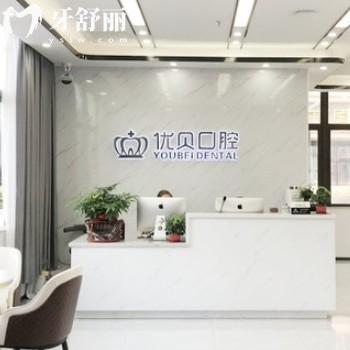 更新深圳優(yōu)貝口腔診所價格表:補牙68+/矯正6000+/種植牙2800+收費不貴不高