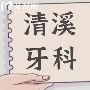 清溪醫(yī)院牙科收費標(biāo)準(zhǔn)2024,種植牙/牙齒矯正/補(bǔ)牙貴不貴一看便知