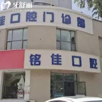 西寧銘佳口腔門診部