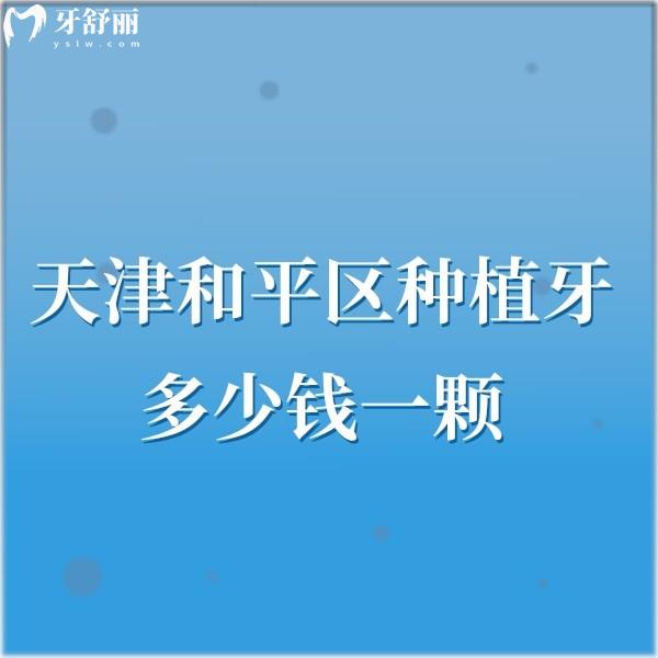 天津和平區(qū)種植牙多少錢一顆?價(jià)格在2980|5870|8200+技術(shù)好的口腔趕緊擼