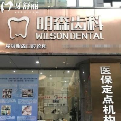 全新深圳明森齒科價(jià)格表:種植牙費(fèi)用3980+/矯正6800+口腔收費(fèi)標(biāo)準(zhǔn)不貴