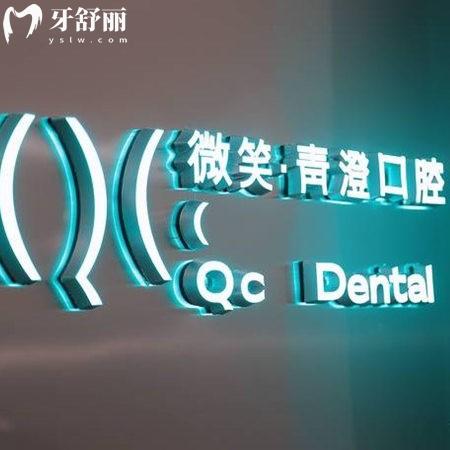 天津和平微笑青澄口腔門診部