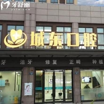 揚州廣陵城東口腔門診部