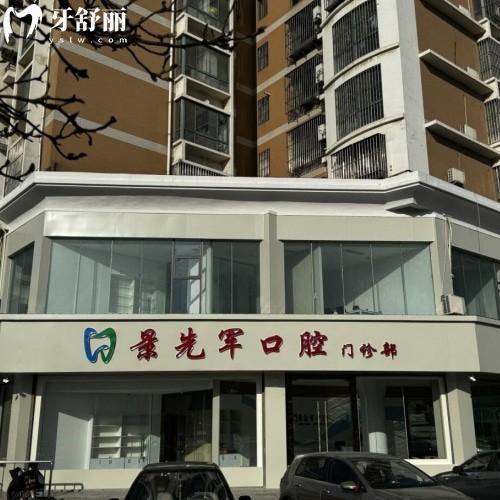 濟南市萊蕪經(jīng)濟開發(fā)區(qū)景先軍口腔診所